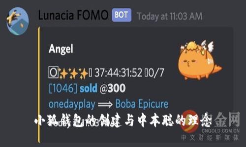 小狐钱包的创建与中本聪的理念