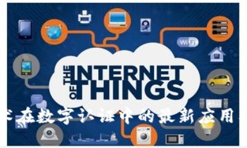 区块链技术在数字认证中的最新应用及未来展望