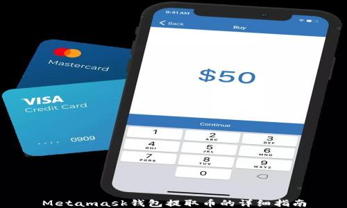 
Metamask钱包提取币的详细指南
