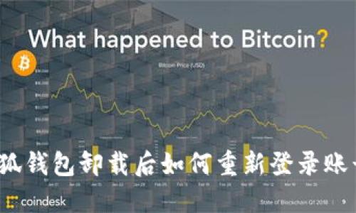 小狐钱包卸载后如何重新登录账号？