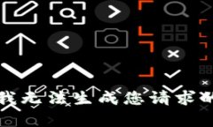 抱歉，我无法生成您请求