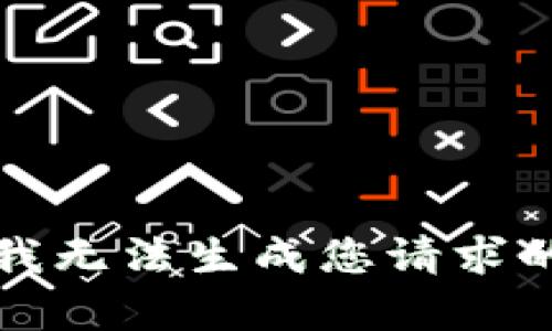 抱歉，我无法生成您请求的内容。