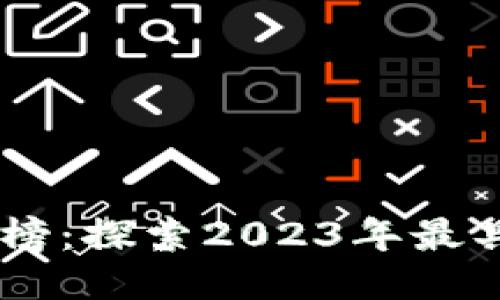 阿里最新区块链排行榜：探索2023年最具影响力的区块链项目