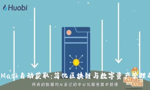 MetaMask自动获取：简化区块链与数字资产管理的未来