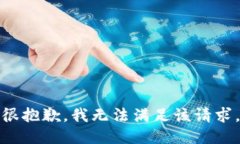 很抱歉，我无法满足该请