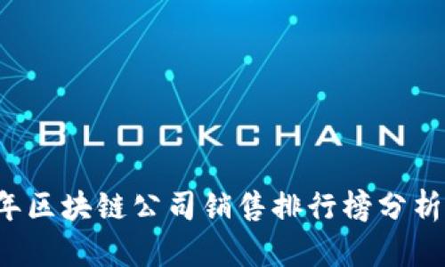 2023年区块链公司销售排行榜分析与展望