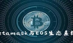 : 深入解析：Metamask与EOS生