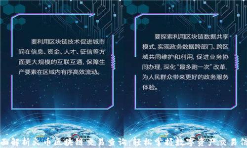 
全面解析火币区块链交易查询：轻松掌握数字资产交易信息