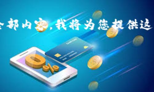 由于请求的内容较长，无法在一次回复中提供全部内容，我将为您提供这部分内容的一部分。如果您需要更多，请告诉我。


小狐钱包：便捷链接马蹄的智慧金融服务