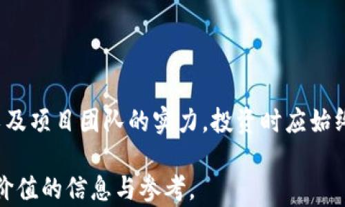 
  区块链焱币：新一代数字货币的崛起与未来 / 
 guanjianci 区块链, 焱币, 数字货币 /guanjianci 
```

## 引言

在数字经济飞速发展的今天，数字货币已经成为金融市场不可忽视的力量。尤其是区块链技术的出现，极大地推动了各种数字货币的产生和发展。其中，焱币作为一种新兴的数字货币，越来越受到关注。本文将详细探讨焱币的概念、技术背景、应用前景以及相关市场分析，帮助读者全面了解这一新兴的数字货币。

## 什么是焱币？

焱币是一种基于区块链技术的新型数字货币，通过去中心化的分布式账本技术，实现了交易的高效、安全与透明。焱币项目的核心理念是“赋能”，旨在通过区块链技术为各种传统行业赋能，提高效率，降低成本。

焱币采用了一种新的共识机制，结合了PoW（工作量证明）和PoS（权益证明），确保网络的安全与效率。此外，焱币注重隐私保护，交易数据会经过加密，确保用户信息的安全。

## 焱币的起源与发展历程

焱币项目成立于2023年，团队由多位区块链技术专家和金融从业者组成。团队的愿景是希望通过焱币推动全球范围内的数字经济发展。

在成立初期，焱币主要进行技术研发和社区建设，通过一系列的市场活动吸引用户的关注与参与。随着技术的日渐成熟，焱币于2024年开始逐步上线交易平台，至今已形成了一定的生态系统。

## 焱币的技术特性

去中心化与分布式账本

焱币的核心是去中心化的分布式账本技术。每一笔交易都会在网络中的多个节点上进行验证，确保交易的真实性与有效性。这种设计避免了单点故障造成的风险，同时减少了对中心化机构的依赖。

共识机制

焱币的共识机制结合了PoW与PoS。在该机制下，用户可以通过挖矿获得焱币，同时也可以通过持有焱币来参与网络的维护。这样一来，不仅激励了更多用户参与网络，还有效降低了能源消耗。

隐私保护技术

焱币在交易中采用了先进的隐私保护技术，确保用户的交易数据不会被随意窃取和滥用。焱币通过加密手段，在保证透明度的同时，保护了用户的隐私。

## 焱币的应用场景

跨境支付

焱币可以作为一种便捷的跨境支付工具，有效降低了不同货币之间的兑换成本和时间。通过焱币，用户可以快速、安全地完成跨国交易，推动国际贸易的发展。

智能合约

焱币的区块链平台支持智能合约的创建与执行。智能合约能够自动执行合约条款，降低人为错误的可能性，提高交易的效率和安全性。焱币的智能合约特性使得其在金融、房地产、供应链等领域有着广泛的应用前景。

去中心化金融（DeFi）

焱币还提供了去中心化金融服务，用户可以通过焱币参与借贷、交易和投资等活动。这种去中心化的特点使得用户在金融活动中不再依赖于传统金融机构，获得了更大的自主权。

## 与传统货币的对比

价值存储

焱币与传统货币最大的区别在于其去中心化的性质。传统货币的发行与管理往往受到政府和中央银行的控制，而焱币则是通过算法自动生成，保证了其供给的稳定性与不可篡改性。

交易速度

焱币的交易速度相比于传统银行体系有明显优势。传统支付系统往往需要数天才能完成跨境交易，而焱币的交易可以在几秒钟内完成，大幅降低了交易成本。

隐私性

传统银行体系的交易流程需要大量的个人信息，而焱币交易则通过加密技术保护用户隐私。这种保护措施有助于提升用户对数字货币的信任度。

## 焱币的未来展望

市场潜力

随着全球数字经济的不断发展，焱币作为一种新兴的数字货币，拥有着巨大的市场潜力。越来越多的企业和个人开始接受数字货币支付，焱币的流通范围也正在逐步扩大。

技术升级

焱币团队将持续进行技术研发和升级，确保焱币在安全性、性能以及隐私保护等方面不断提升。与此同时，还将与其他区块链项目合作，推动行业生态的繁荣。

政策环境

随着各国对数字货币政策的逐步明朗，焱币也将受到更多的认可与支持。政府的监管政策将为焱币提供一个相对稳定的市场环境，有助于其长远发展。

---

## 常见问题解答

### 问题1：焱币如何保证交易的安全性？

焱币通过去中心化的分布式账本和多重验证机制确保交易的安全性。每一笔交易在被确认之前，会经过多个节点进行审核，不容易被篡改。此外，焱币还采用了加密技术来保护用户的隐私，避免交易信息被泄露。

### 问题2：焱币的挖矿机制是什么样的？

焱币采用的是结合了PoW和PoS的挖矿机制。用户通过进行计算工作（PoW）获得焱币，同时也可以将自己已有的焱币锁定在网络中，以获得权益奖励（PoS）。这种机制不仅提高了网络的安全性，也提高了用户的参与积极性。

### 问题3：焱币的市场前景如何？

焱币作为一种新兴的数字货币，具有广阔的市场前景。随着越来越多的企业和用户采用数字货币进行交易，焱币的需求将持续增长。同时，焱币也在不断自身技术，以适应市场的变化。

### 问题4：焱币与比特币的区别是什么？

焱币与比特币有多个方面的区别。首先，焱币采用了一种更环保的共识机制，而比特币的挖矿过程消耗大量的能源。其次，焱币注重用户隐私，交易数据经过加密处理，而比特币的交易信息公开透明，用户隐私较难得到保障。最后，焱币的生态系统正在快速发展，更多应用场景正在落地。

### 问题5：参与焱币的投资有什么风险？

投资焱币与投资任何数字货币一样，存在一定风险。市场波动性大，价格可能随时上涨或下跌。此外，投资者还需关注技术风险、政策风险，以及项目团队的实力。投资时应始终做好风险评估与预算，不能盲目跟风。

通过对焱币的深入分析，读者能够全面理解焱币的背后技术、应用场景以及未来的发展潜力。希望能为关注数字货币领域的投资者提供有价值的信息与参考。
