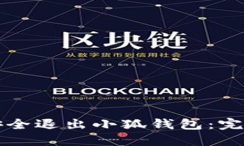 如何安全退出小狐钱包：完整指南