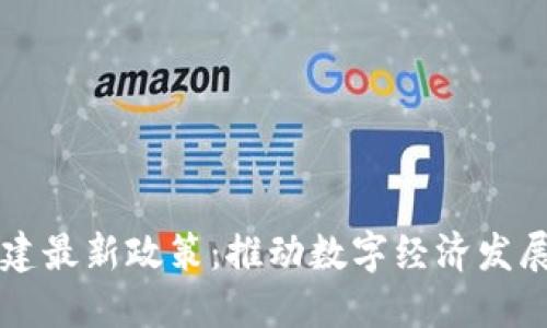 区块链基建最新政策：推动数字经济发展的新引擎