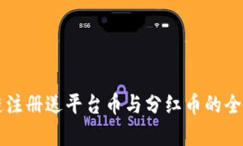 区块链注册送平台币与分红币的全面解析