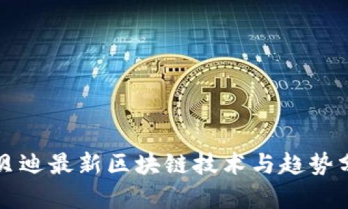 优贝迪最新区块链技术与趋势分析