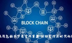 小狐钱包插件下载官网苹