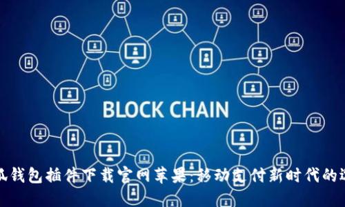 小狐钱包插件下载官网苹果：移动支付新时代的选择