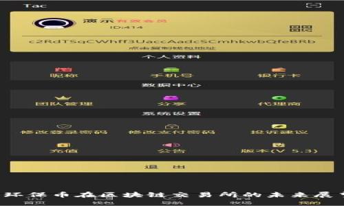  环保币在区块链交易所的未来展望