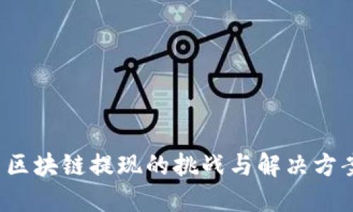  区块链提现的挑战与解决方案
