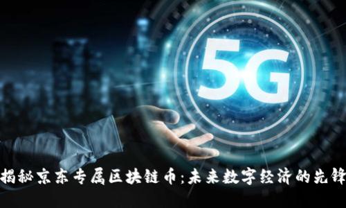 揭秘京东专属区块链币：未来数字经济的先锋