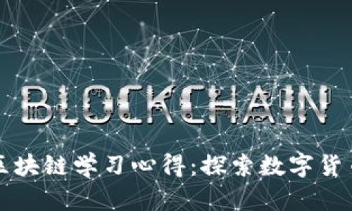比特币区块链学习心得：探索数字货币的未来