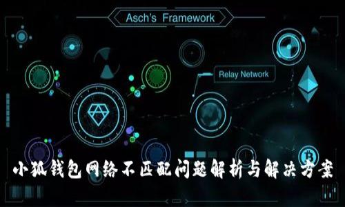 小狐钱包网络不匹配问题解析与解决方案