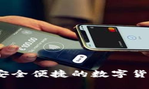 小狐钱包：安全便捷的数字货币管理工具