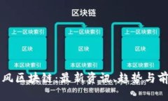 肖风区块链：最新资讯、