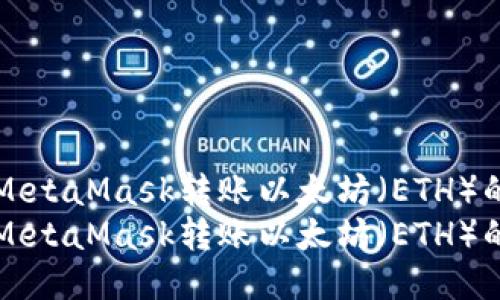 如何通过MetaMask转账以太坊（ETH）的详细指导
如何通过MetaMask转账以太坊（ETH）的详细指导