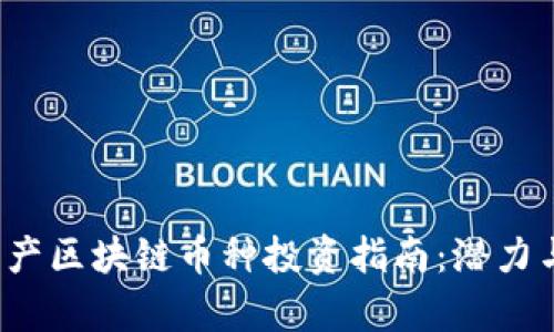 2023年国产区块链币种投资指南：潜力与风险分析