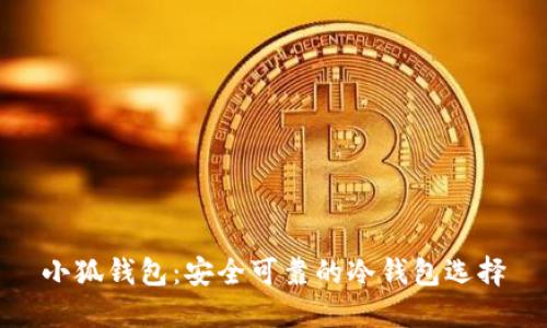 小狐钱包：安全可靠的冷钱包选择