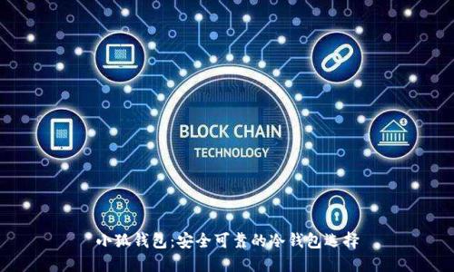 小狐钱包：安全可靠的冷钱包选择