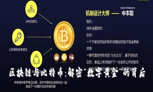 区块链与比特币：解密“数字黄金”的背后