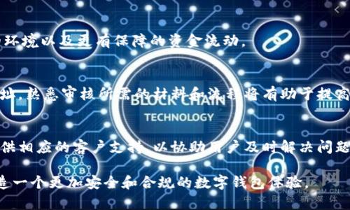 biao ti/biao ti小狐钱包KYC：安全性与合规性的双重保障/biao ti  
小狐钱包, KYC, 数字货币/

随着数字资产的迅速发展，钱包的安全性与用户的合规性变得愈加重要。小狐钱包作为一种新兴的数字货币钱包，其KYC（Know Your Customer，了解客户）流程为用户提供了一种更为安全和合规的使用方式。本文详细探讨小狐钱包的KYC流程、优势、面临的挑战以及未来的发展趋势。此外，还将回答与此相关的五个问题，以帮助读者更深入地理解小狐钱包的KYC。

一、小狐钱包的KYC流程是什么？
KYC是一项重要的金融合规措施，旨在确认用户身份，防止洗钱、欺诈等不法行为。小狐钱包的KYC流程一般包括以下几个步骤：
*用户注册*：用户在创建小狐钱包账户时，需要提交基本信息，如姓名、出生日期、国籍等。
*身份验证*：用户需上传身份证明文件，比如身份证或护照，并可能需要上传一张手持身份文件的照片，以确保提交的信息准确无误。
*地址验证*：通常还需要提供居住地址的证明文件，如水电费账单或银行对账单，以进一步确认用户身份。
*审核时间*：一旦所有材料提交，小狐钱包通常会在24小时内完成审核，并通过邮箱或APP通知用户审核结果。
用户在通过KYC后，方可享受小狐钱包提供的各种数字资产服务，包括但不限于转账、交易等功能。

二、小狐钱包KYC的安全性
小狐钱包KYC的安全性主要体现在以下几个方面：
*数据加密*：小狐钱包采用先进的加密技术对用户信息进行保护，确保用户的个人数据不会被第三方窃取或滥用。
*多重审查机制*：在验证用户身份时，小狐钱包会通过多项措施进行审核，包括对身份证明的真实性进行核查，减少伪造文件导致的风险。
*合规性审查*：遵循国际反洗钱、反恐融资等相关法规，确保其KYC流程符合全球监管要求。这不仅是为了保护用户权益，也是为了提升小狐钱包整体的合规性。
*用户警示*：小狐钱包会向用户提供安全教育，提醒用户注意识别钓鱼诈骗行为，并保持账户安全。

三、小狐钱包KYC的优势
通过KYC流程，小狐钱包为用户提供了以下优势：
*提升信任度*：KYC流程增强了用户和小狐钱包之间的信任关系，用户在享受服务时更安心。
*降低风险*：对用户身份的确认，使得小狐钱包在进行交易时，能够有效降低欺诈或洗钱的风险。
*合规经营*：通过KYC流程，小狐钱包能够更好地遵守金融监管要求，避免法律风险，确保钱包的持续运营。
*更好的服务体验*：合规的用户信息能够帮助小狐钱包提供个性化的服务，如推荐适合用户的投资项目或交易功能，提高金融服务质量。

四、面临的挑战与应对
尽管小狐钱包的KYC有众多优势，但也面临一些挑战：
*用户抵触情绪*：部分用户可能对于提交个人信息有顾虑，担心隐私泄露。为此，小狐钱包需要加强宣传，明确数据保护政策和合规性措施。
*技术挑战*：必须保持KYC系统的高效与准确，确保在用户激增时仍能保证审核速度。这需要持续的技术投入与升级。
*政策变化*：面对各国不同的KYC法规，小狐钱包需灵活应对，确保随时符合最新政策要求，加强合规团队的建设。

五、小狐钱包KYC的未来展望
随着数字货币的普及，KYC在钱包中的应用将日益重要。小狐钱包未来的KYC发展展望包括：
*人工智能应用*：引入人工智能技术，可以通过图像识别与大数据分析提升KYC审核效率，降低伪证的风险。
*国际化布局*：随着业务的全球扩张，小狐钱包需针对不同市场的需求，实现多元化的KYC服务，以吸引不同地区的用户。
*用户教育*：加大对用户的KYC教育，让他们了解KYC的必要性，提高合规意识，从而提高积极性。

六、相关问题解答

1. KYC对用户有哪些具体要求？
KYC的要求主要包括身份资料、地址证明等信息的完整性和真实性。用户需要提供有效的身份证件复印件，并可能需要上传手持照片，以确认身份。此外，地址证明如银行账单或公共事业账单也是必需的。这些要求旨在确保用户的合法性和真实性，防止黑客攻击及其他不法行为。

2. 小狐钱包如何保护用户的隐私？
小狐钱包通过多种方式保护用户隐私，包括数据加密、严密的保密协议等。此外，小狐钱包会针对用户信息采取严格的管理措施，只对授权的员工开放相关信息，从根本上降低敏感数据泄露的风险。

3. 小狐钱包KYC与其他数字钱包相比有何优势？
小狐钱包KYC相较于其他钱包的优势在于其全面与高效的审核系统、良好的用户体验，以及与国际合规要求的接轨。这意味着小狐钱包能够为用户提供更安全的环境以及更有保障的资金流动。

4. 如何快速通过小狐钱包的KYC？
为了快速通过KYC审核，用户应提前准备好所需的文件，并确保这些文件的信息正确无误。同时，确保提供的照片清晰可读，使得审核人员可以迅速确认身份和地址。熟悉审核所需的材料和流程将有助于提高通过率。

5. 如果KYC审核未通过怎么办？
如果小狐钱包的KYC审核未通过，用户会收到相关提示，并告知未通过的原因。用户可以针对反馈进行必要的修改和补充，之后重新提交审核。小狐钱包通常会提供相应的客户支持，以协助用户及时解决问题。

综上所述，小狐钱包的KYC流程在为用户提供安全保障的同时，也面临许多挑战。通过不断完善其KYC机制，小狐钱包将能够更好地适应不断变化的金融环境，创造一个更加安全和合规的数字钱包体验。