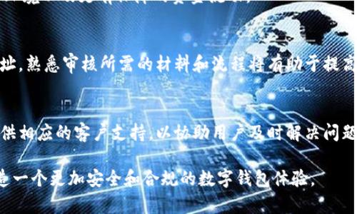 biao ti/biao ti小狐钱包KYC：安全性与合规性的双重保障/biao ti  
小狐钱包, KYC, 数字货币/

随着数字资产的迅速发展，钱包的安全性与用户的合规性变得愈加重要。小狐钱包作为一种新兴的数字货币钱包，其KYC（Know Your Customer，了解客户）流程为用户提供了一种更为安全和合规的使用方式。本文详细探讨小狐钱包的KYC流程、优势、面临的挑战以及未来的发展趋势。此外，还将回答与此相关的五个问题，以帮助读者更深入地理解小狐钱包的KYC。

一、小狐钱包的KYC流程是什么？
KYC是一项重要的金融合规措施，旨在确认用户身份，防止洗钱、欺诈等不法行为。小狐钱包的KYC流程一般包括以下几个步骤：
*用户注册*：用户在创建小狐钱包账户时，需要提交基本信息，如姓名、出生日期、国籍等。
*身份验证*：用户需上传身份证明文件，比如身份证或护照，并可能需要上传一张手持身份文件的照片，以确保提交的信息准确无误。
*地址验证*：通常还需要提供居住地址的证明文件，如水电费账单或银行对账单，以进一步确认用户身份。
*审核时间*：一旦所有材料提交，小狐钱包通常会在24小时内完成审核，并通过邮箱或APP通知用户审核结果。
用户在通过KYC后，方可享受小狐钱包提供的各种数字资产服务，包括但不限于转账、交易等功能。

二、小狐钱包KYC的安全性
小狐钱包KYC的安全性主要体现在以下几个方面：
*数据加密*：小狐钱包采用先进的加密技术对用户信息进行保护，确保用户的个人数据不会被第三方窃取或滥用。
*多重审查机制*：在验证用户身份时，小狐钱包会通过多项措施进行审核，包括对身份证明的真实性进行核查，减少伪造文件导致的风险。
*合规性审查*：遵循国际反洗钱、反恐融资等相关法规，确保其KYC流程符合全球监管要求。这不仅是为了保护用户权益，也是为了提升小狐钱包整体的合规性。
*用户警示*：小狐钱包会向用户提供安全教育，提醒用户注意识别钓鱼诈骗行为，并保持账户安全。

三、小狐钱包KYC的优势
通过KYC流程，小狐钱包为用户提供了以下优势：
*提升信任度*：KYC流程增强了用户和小狐钱包之间的信任关系，用户在享受服务时更安心。
*降低风险*：对用户身份的确认，使得小狐钱包在进行交易时，能够有效降低欺诈或洗钱的风险。
*合规经营*：通过KYC流程，小狐钱包能够更好地遵守金融监管要求，避免法律风险，确保钱包的持续运营。
*更好的服务体验*：合规的用户信息能够帮助小狐钱包提供个性化的服务，如推荐适合用户的投资项目或交易功能，提高金融服务质量。

四、面临的挑战与应对
尽管小狐钱包的KYC有众多优势，但也面临一些挑战：
*用户抵触情绪*：部分用户可能对于提交个人信息有顾虑，担心隐私泄露。为此，小狐钱包需要加强宣传，明确数据保护政策和合规性措施。
*技术挑战*：必须保持KYC系统的高效与准确，确保在用户激增时仍能保证审核速度。这需要持续的技术投入与升级。
*政策变化*：面对各国不同的KYC法规，小狐钱包需灵活应对，确保随时符合最新政策要求，加强合规团队的建设。

五、小狐钱包KYC的未来展望
随着数字货币的普及，KYC在钱包中的应用将日益重要。小狐钱包未来的KYC发展展望包括：
*人工智能应用*：引入人工智能技术，可以通过图像识别与大数据分析提升KYC审核效率，降低伪证的风险。
*国际化布局*：随着业务的全球扩张，小狐钱包需针对不同市场的需求，实现多元化的KYC服务，以吸引不同地区的用户。
*用户教育*：加大对用户的KYC教育，让他们了解KYC的必要性，提高合规意识，从而提高积极性。

六、相关问题解答

1. KYC对用户有哪些具体要求？
KYC的要求主要包括身份资料、地址证明等信息的完整性和真实性。用户需要提供有效的身份证件复印件，并可能需要上传手持照片，以确认身份。此外，地址证明如银行账单或公共事业账单也是必需的。这些要求旨在确保用户的合法性和真实性，防止黑客攻击及其他不法行为。

2. 小狐钱包如何保护用户的隐私？
小狐钱包通过多种方式保护用户隐私，包括数据加密、严密的保密协议等。此外，小狐钱包会针对用户信息采取严格的管理措施，只对授权的员工开放相关信息，从根本上降低敏感数据泄露的风险。

3. 小狐钱包KYC与其他数字钱包相比有何优势？
小狐钱包KYC相较于其他钱包的优势在于其全面与高效的审核系统、良好的用户体验，以及与国际合规要求的接轨。这意味着小狐钱包能够为用户提供更安全的环境以及更有保障的资金流动。

4. 如何快速通过小狐钱包的KYC？
为了快速通过KYC审核，用户应提前准备好所需的文件，并确保这些文件的信息正确无误。同时，确保提供的照片清晰可读，使得审核人员可以迅速确认身份和地址。熟悉审核所需的材料和流程将有助于提高通过率。

5. 如果KYC审核未通过怎么办？
如果小狐钱包的KYC审核未通过，用户会收到相关提示，并告知未通过的原因。用户可以针对反馈进行必要的修改和补充，之后重新提交审核。小狐钱包通常会提供相应的客户支持，以协助用户及时解决问题。

综上所述，小狐钱包的KYC流程在为用户提供安全保障的同时，也面临许多挑战。通过不断完善其KYC机制，小狐钱包将能够更好地适应不断变化的金融环境，创造一个更加安全和合规的数字钱包体验。