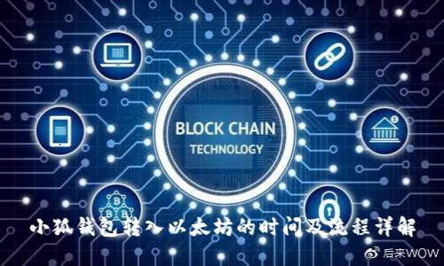 小狐钱包转入以太坊的时间及流程详解