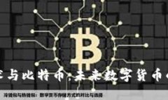 区块链技术与比特币：未