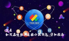 优质如何在电脑上连接小