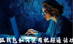 小狐钱包如何使用视频通