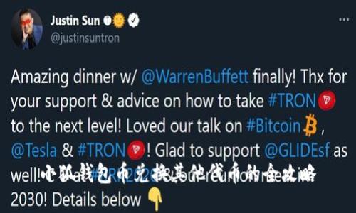 小狐钱包币兑换其他代币的全攻略