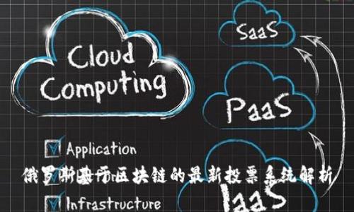 俄罗斯基于区块链的最新投票系统解析