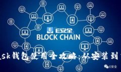 MetaMask钱包使用全攻略：从