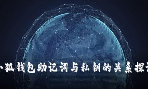 小狐钱包助记词与私钥的关系探讨