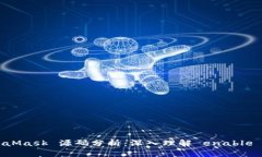 MetaMask 源码分析：深入理