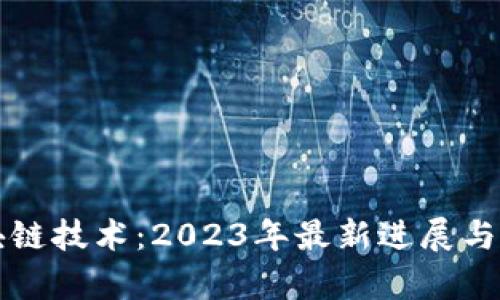 冯军区块链技术：2023年最新进展与应用前景