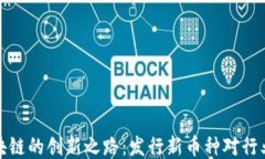 蚂蚁区块链的创新之路：