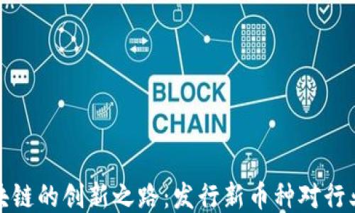 
蚂蚁区块链的创新之路：发行新币种对行业的影响