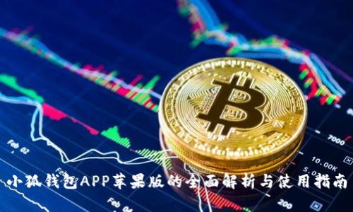 小狐钱包APP苹果版的全面解析与使用指南