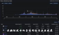区块链发币的多重用途与