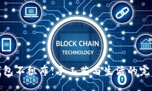 小狐钱包不织布：手工艺与生活的完美结合