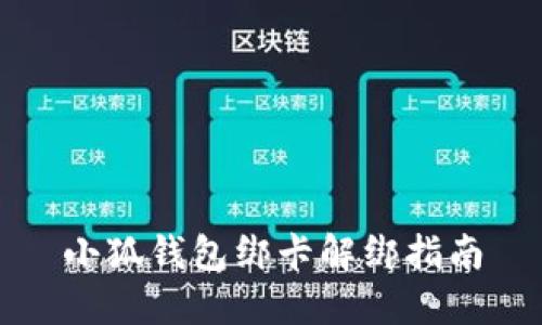 小狐钱包绑卡解绑指南